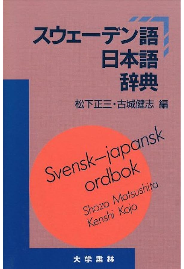 スウェーデン語辞典（大学書林） Amazon.co.jp: スウェーデン語辞典 : 尾崎 義: 本